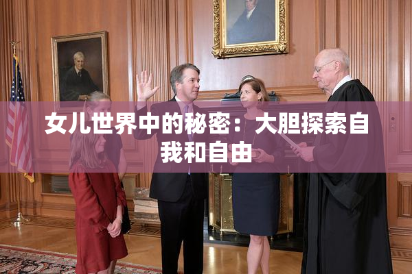 女儿世界中的秘密：大胆探索自我和自由