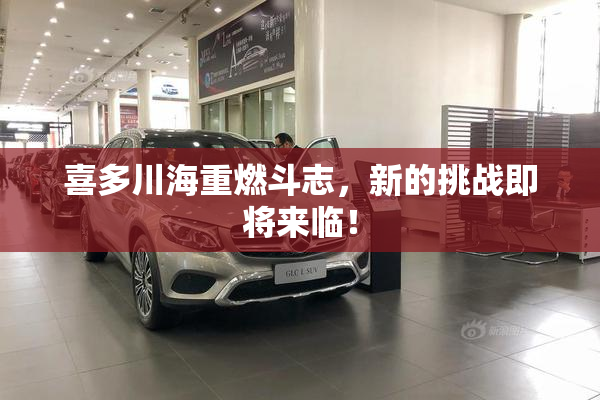 喜多川海重燃斗志，新的挑战即将来临！