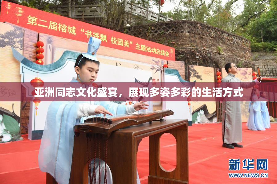 亚洲同志文化盛宴，展现多姿多彩的生活方式