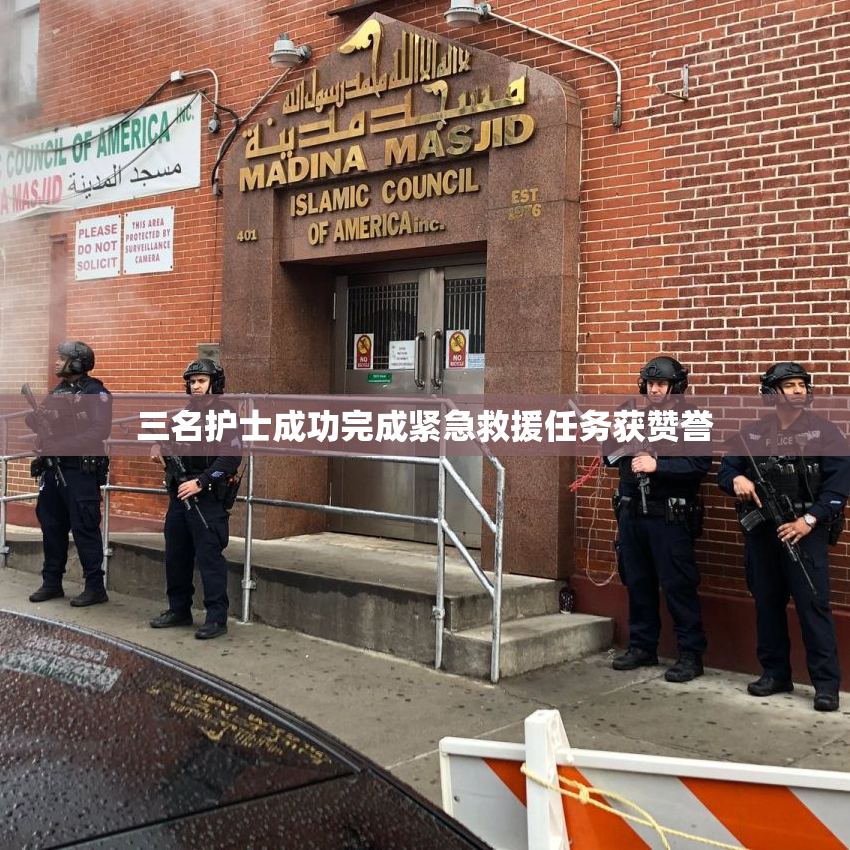 三名护士成功完成紧急救援任务获赞誉