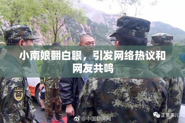 小南娘翻白眼，引发网络热议和网友共鸣