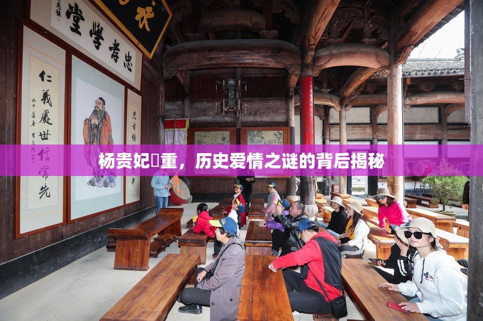 杨贵妃婬重，历史爱情之谜的背后揭秘
