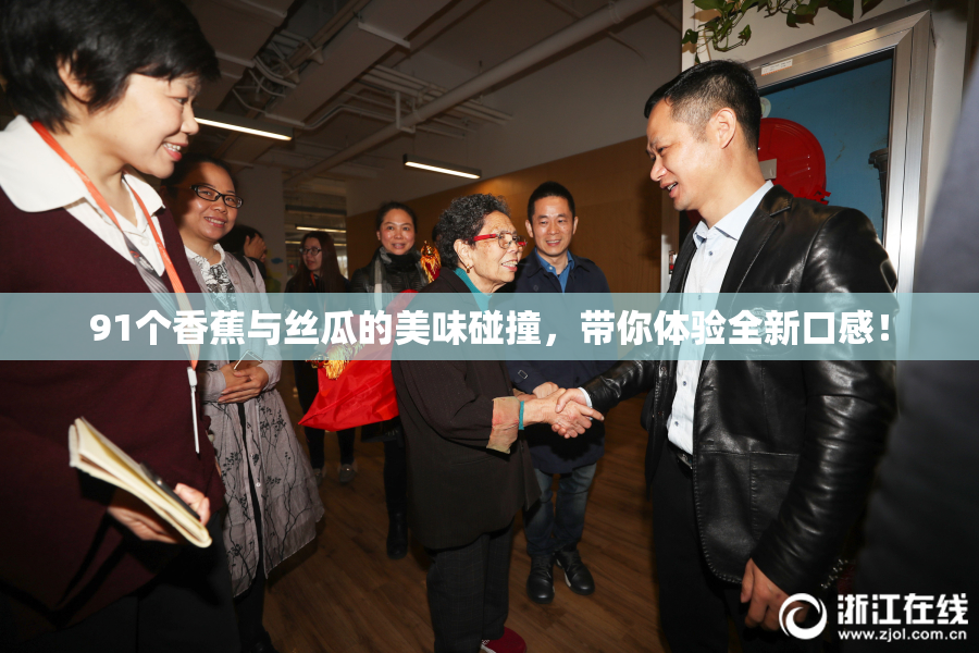 91个香蕉与丝瓜的美味碰撞，带你体验全新口感！