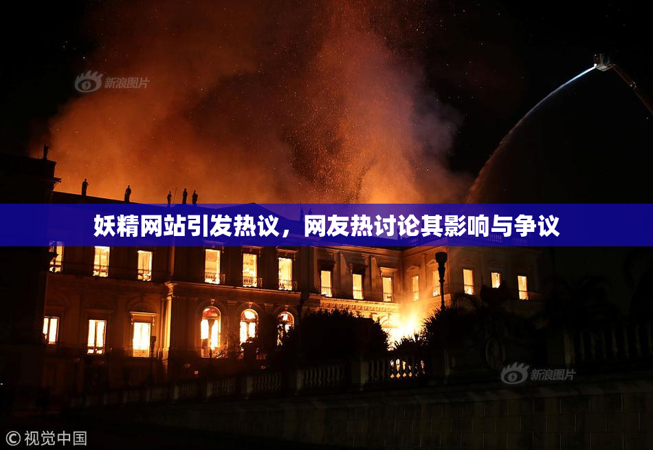 妖精网站引发热议，网友热讨论其影响与争议