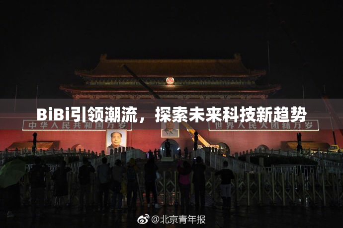 BiBi引领潮流，探索未来科技新趋势