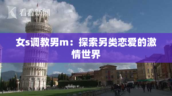女s调教男m：探索另类恋爱的激情世界