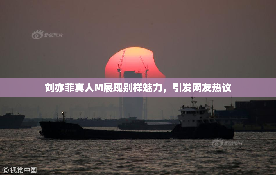 刘亦菲真人M展现别样魅力，引发网友热议