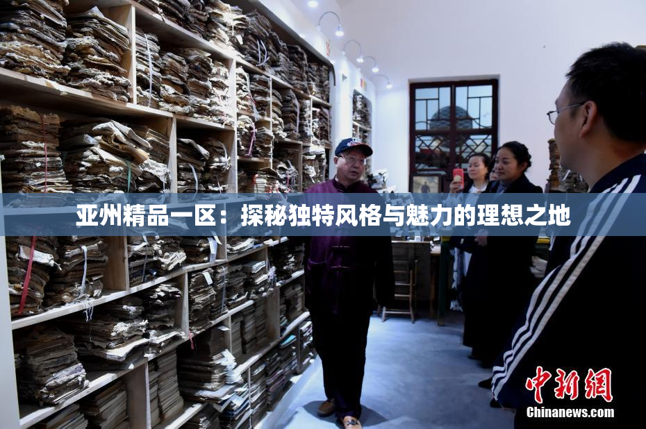 亚州精品一区：探秘独特风格与魅力的理想之地