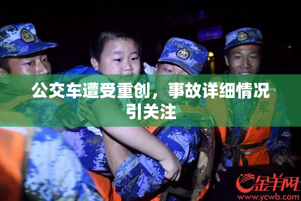 公交车遭受重创，事故详细情况引关注