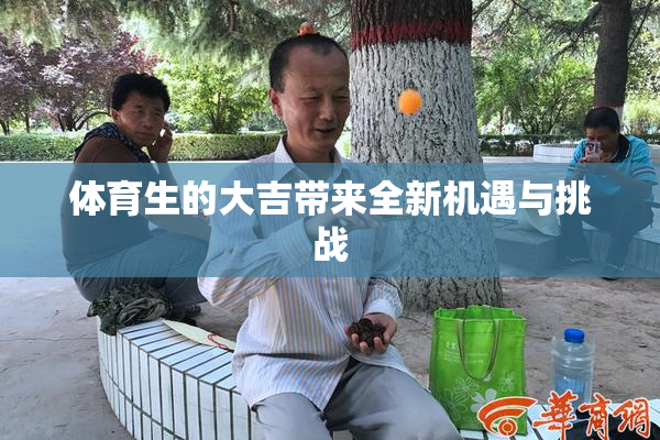 体育生的大吉带来全新机遇与挑战