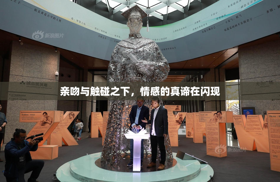 亲吻与触碰之下，情感的真谛在闪现