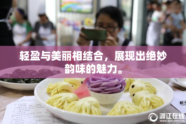 轻盈与美丽相结合，展现出绝妙韵味的魅力。