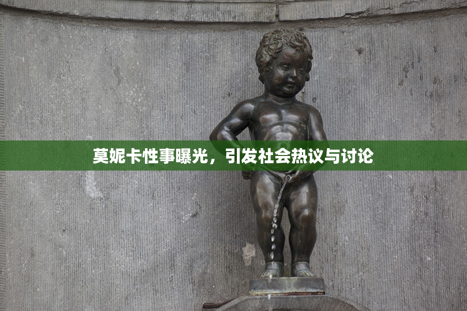 莫妮卡性事曝光，引发社会热议与讨论