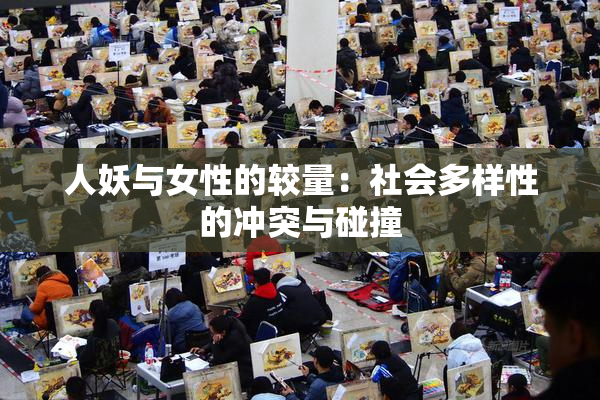 人妖与女性的较量：社会多样性的冲突与碰撞