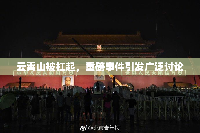 云霄山被扛起，重磅事件引发广泛讨论