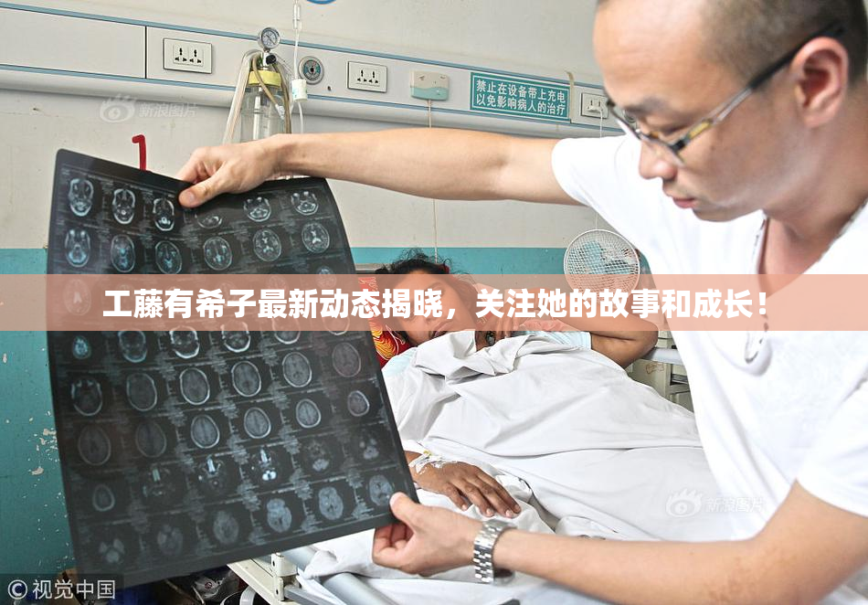 工藤有希子最新动态揭晓，关注她的故事和成长！
