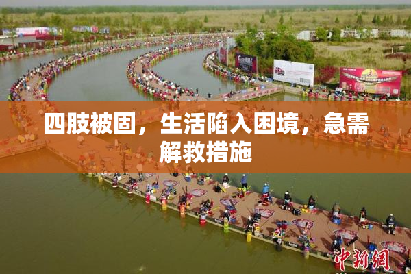 四肢被固，生活陷入困境，急需解救措施