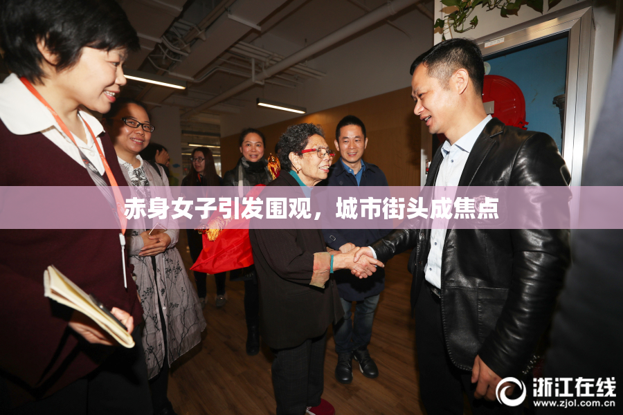 赤身女子引发围观，城市街头成焦点