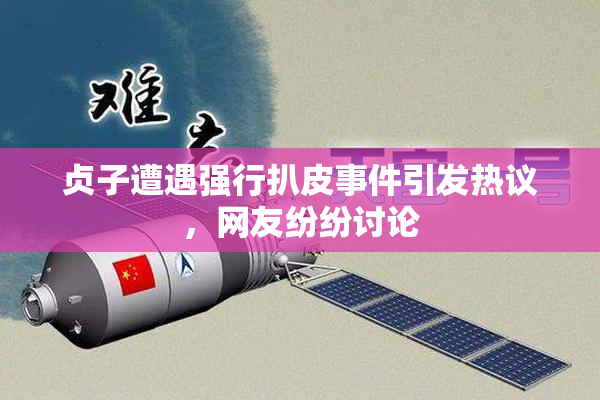 贞子遭遇强行扒皮事件引发热议，网友纷纷讨论