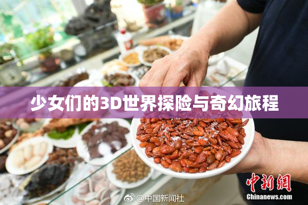 少女们的3D世界探险与奇幻旅程