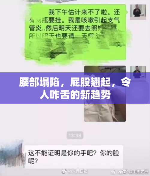 腰部塌陷，屁股翘起，令人咋舌的新趋势