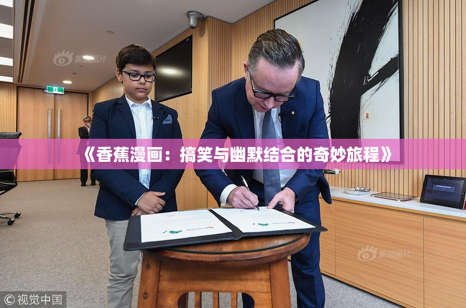 《香蕉漫画：搞笑与幽默结合的奇妙旅程》