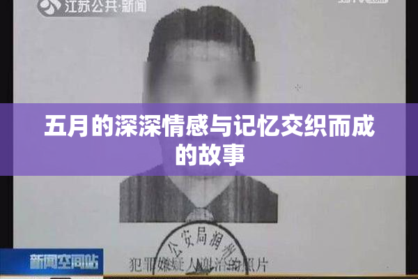 五月的深深情感与记忆交织而成的故事