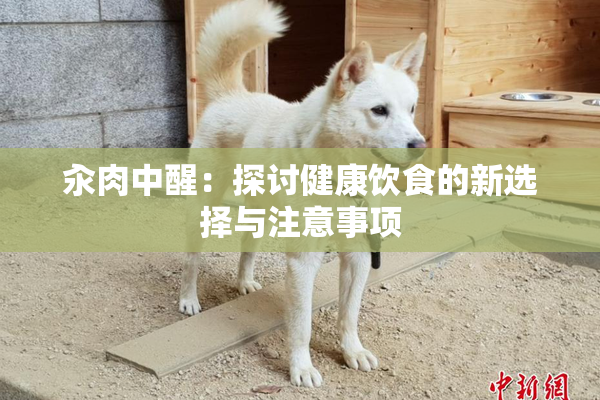 汆肉中醒：探讨健康饮食的新选择与注意事项