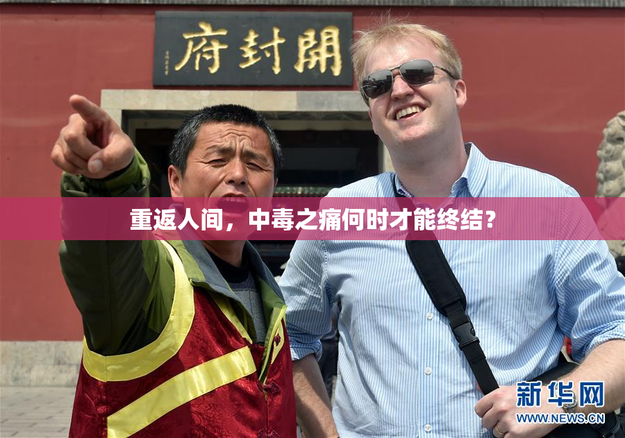 重返人间，中毒之痛何时才能终结？