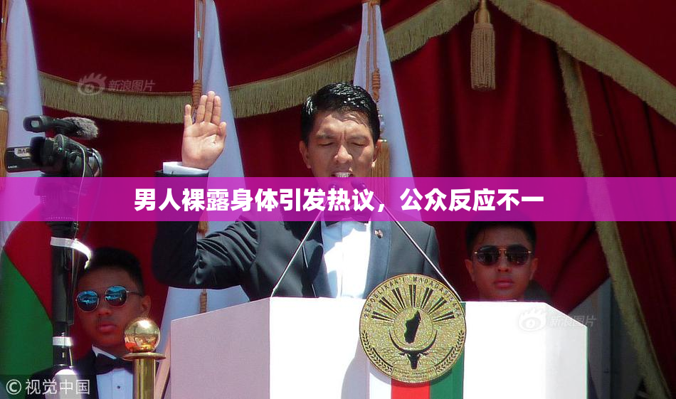 男人裸露身体引发热议，公众反应不一