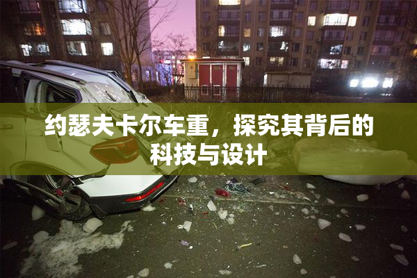 约瑟夫卡尔车重，探究其背后的科技与设计