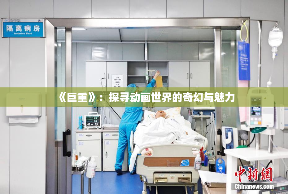 《巨重》：探寻动画世界的奇幻与魅力