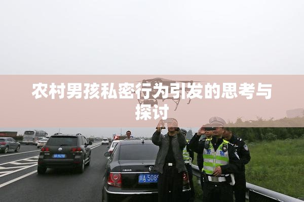 农村男孩私密行为引发的思考与探讨