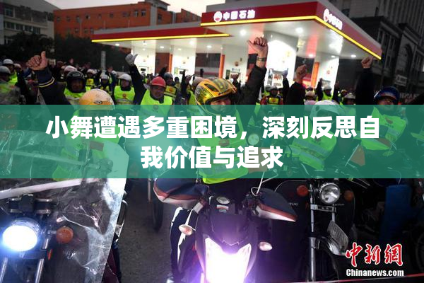 小舞遭遇多重困境，深刻反思自我价值与追求