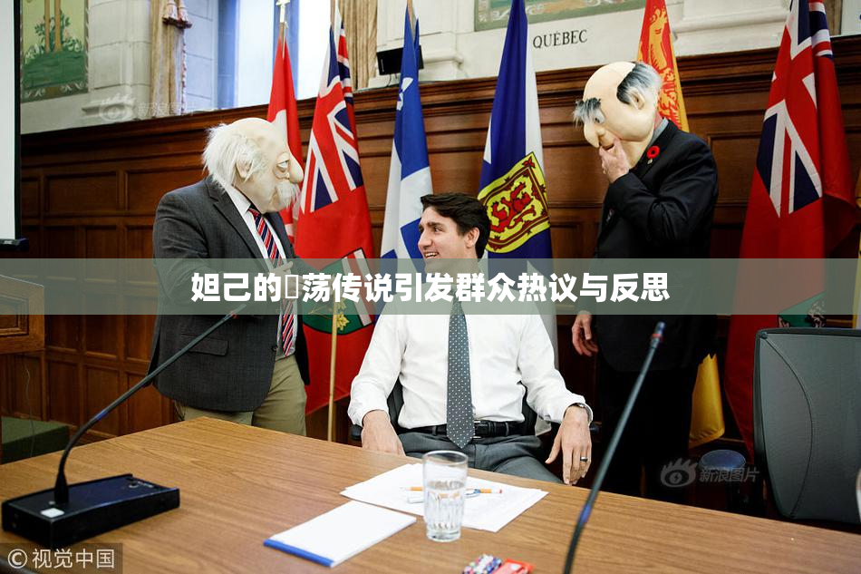 妲己的婬荡传说引发群众热议与反思