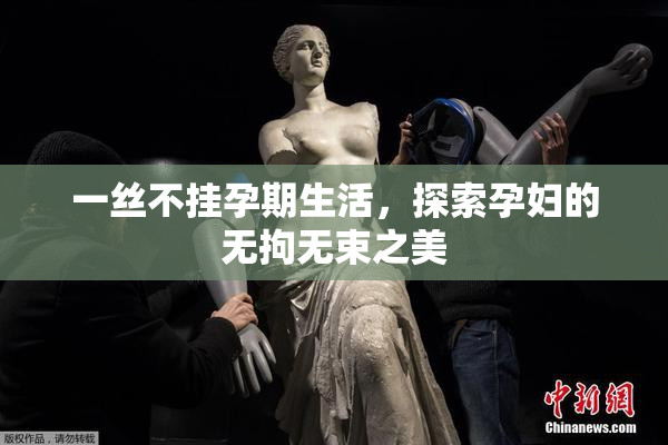 一丝不挂孕期生活，探索孕妇的无拘无束之美