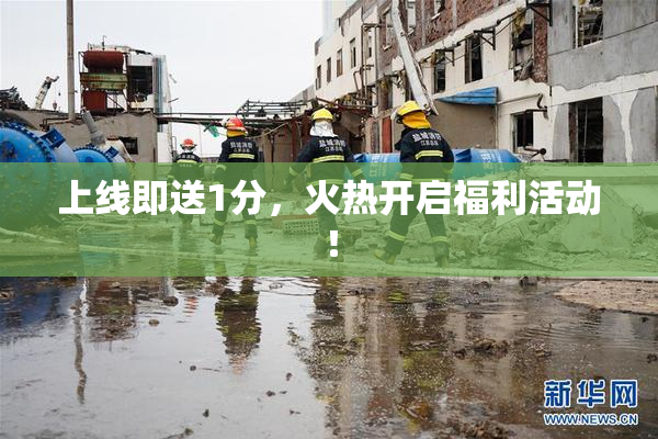 上线即送1分，火热开启福利活动！