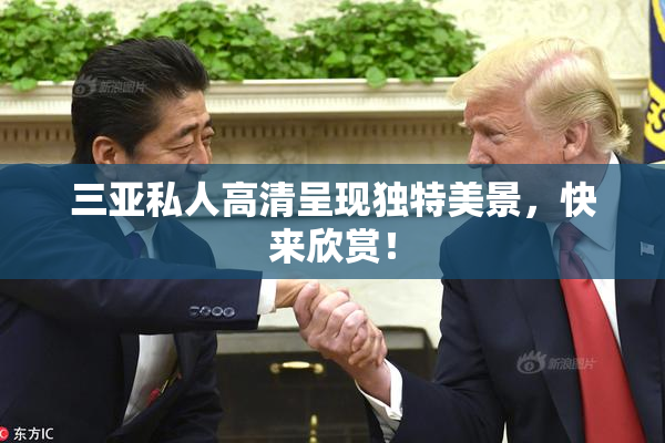 三亚私人高清呈现独特美景，快来欣赏！