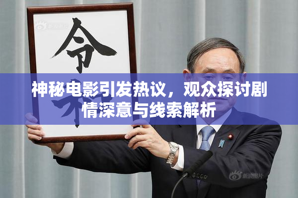神秘电影引发热议，观众探讨剧情深意与线索解析