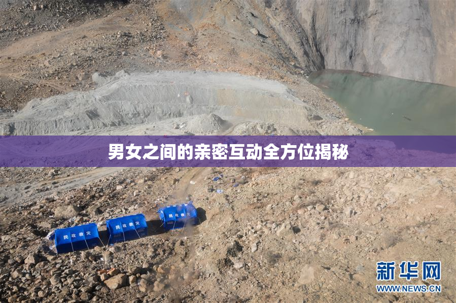 男女之间的亲密互动全方位揭秘