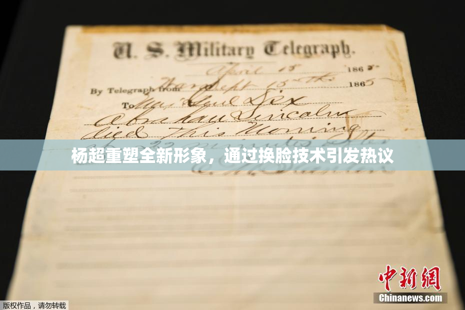 杨超重塑全新形象，通过换脸技术引发热议