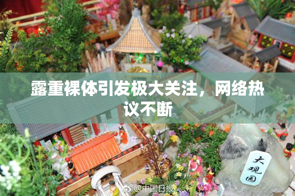 露重裸体引发极大关注，网络热议不断