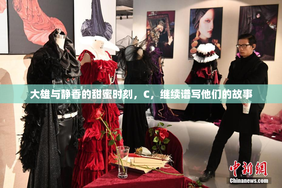 大雄与静香的甜蜜时刻，C，继续谱写他们的故事