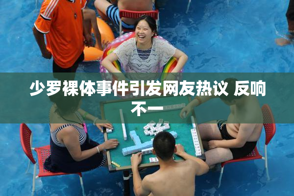 少罗裸体事件引发网友热议 反响不一