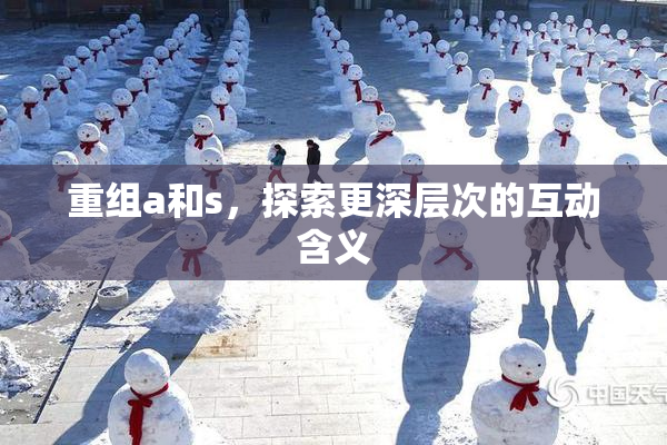 重组a和s，探索更深层次的互动含义