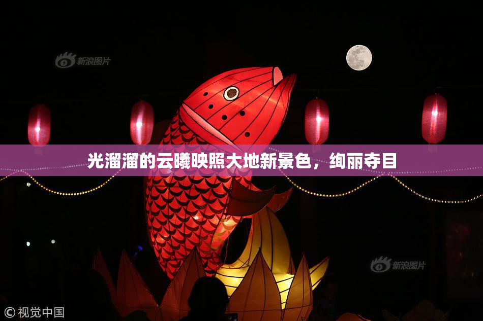 光溜溜的云曦映照大地新景色，绚丽夺目