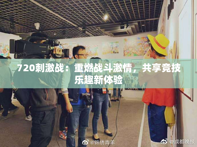 720刺激战：重燃战斗激情，共享竞技乐趣新体验