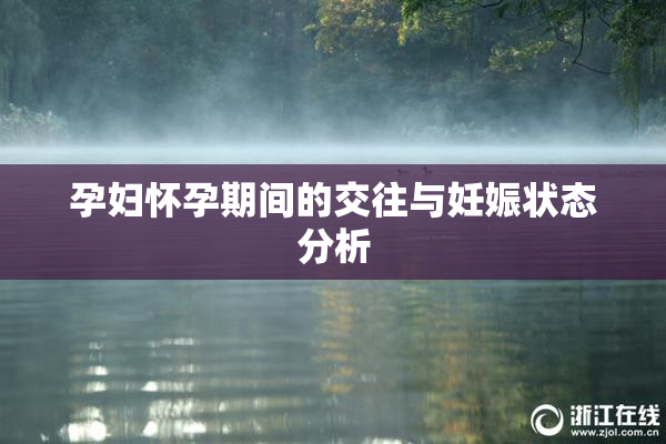 孕妇怀孕期间的交往与妊娠状态分析