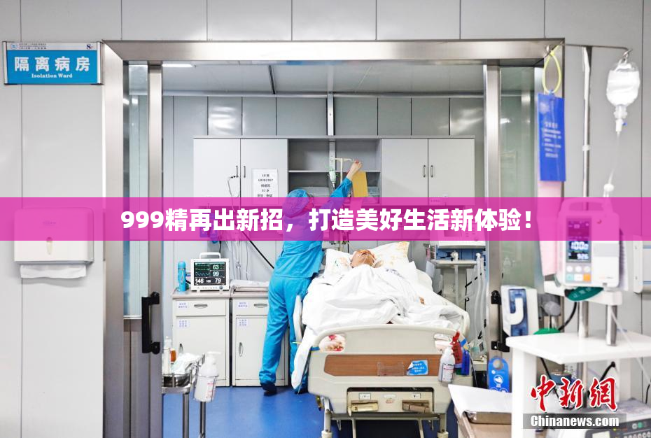 999精再出新招，打造美好生活新体验！