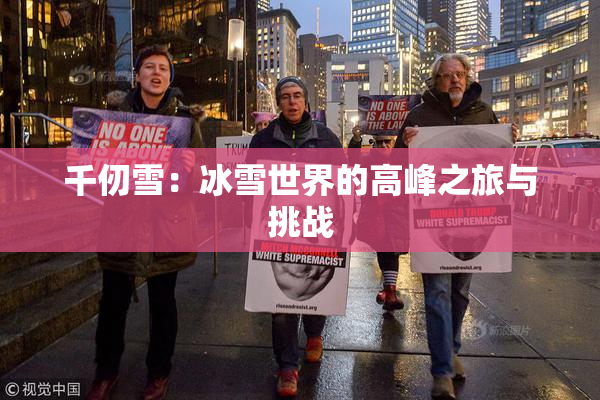 千仞雪：冰雪世界的高峰之旅与挑战